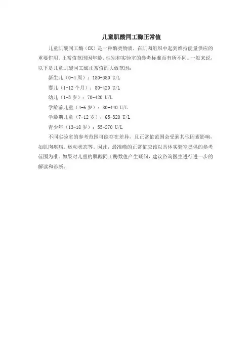 儿童肌酸同工酶正常值