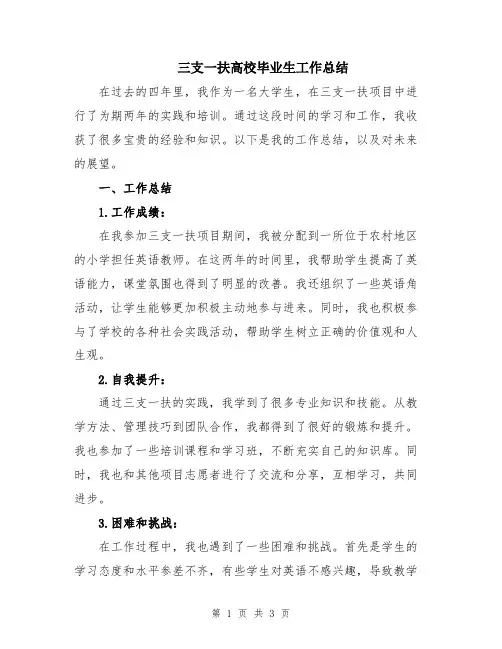 三支一扶高校毕业生工作总结