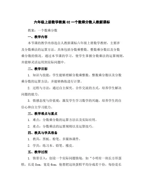 六年级上册数学教案-02一个数乘分数-人教新课标