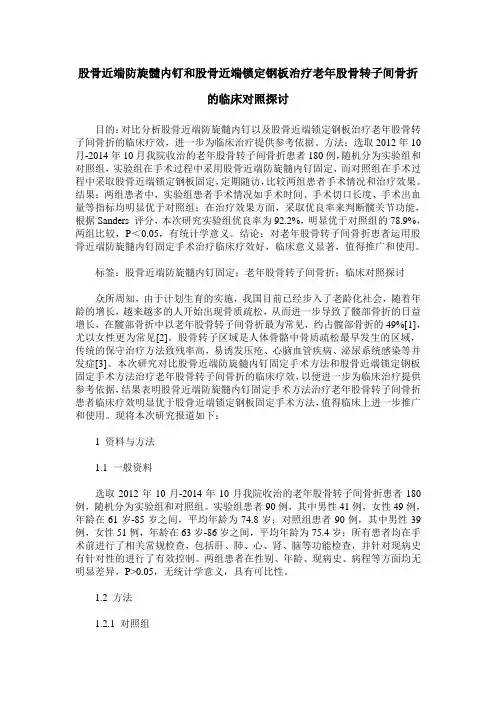股骨近端防旋髓内钉和股骨近端锁定钢板治疗老年股骨转子间骨折的