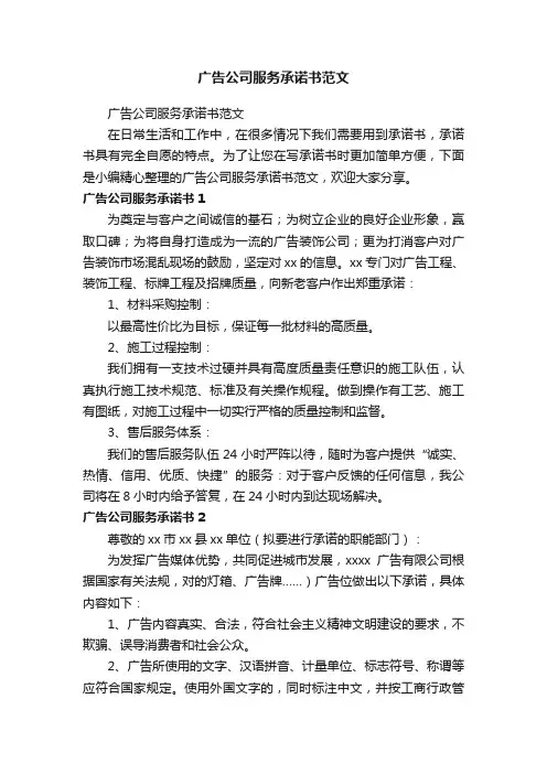广告公司服务承诺书范文