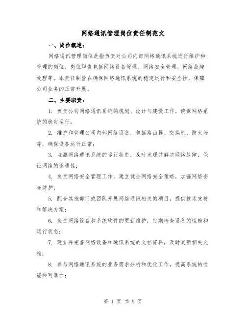 网络通讯管理岗位责任制范文(4篇)