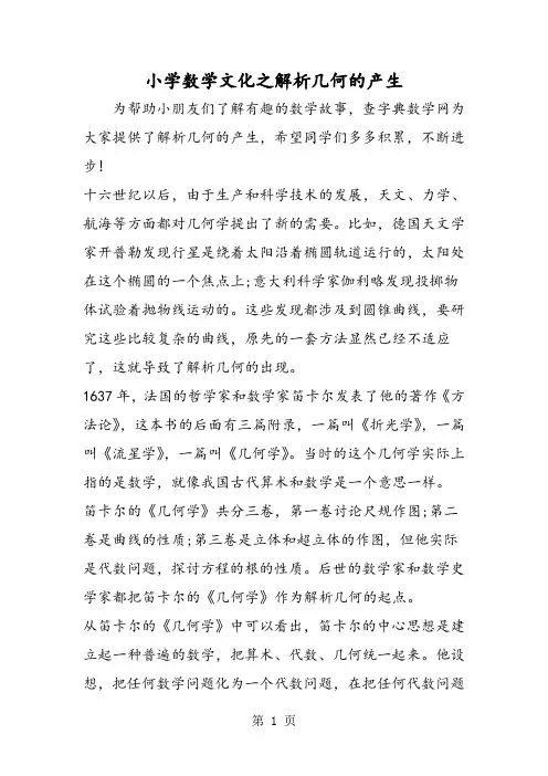 小学数学文化之解析几何的产生-2019年精选教育文档