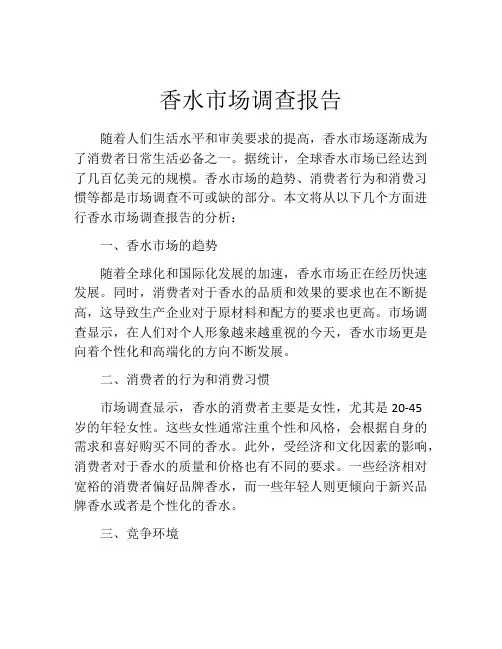 香水市场调查报告
