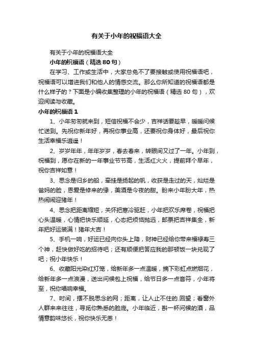小年的祝福语（精选80句）