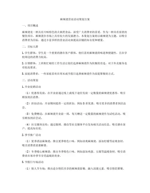 麻辣烫营业活动策划方案
