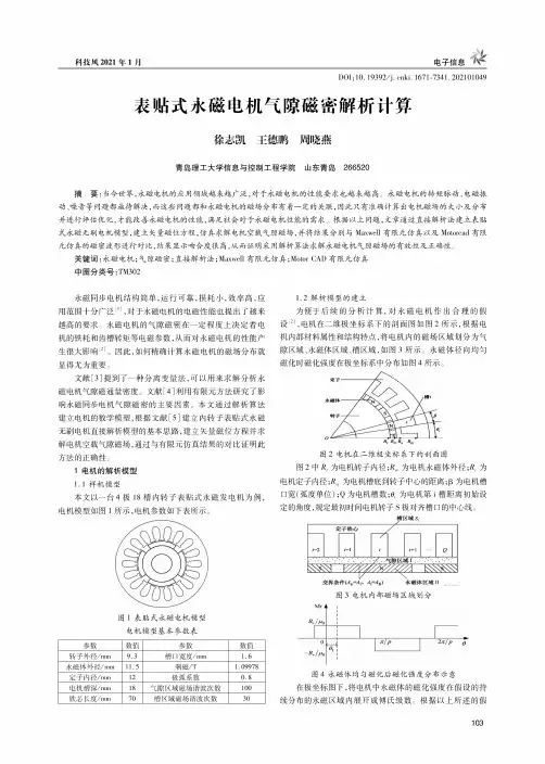 表贴式永磁电机气隙磁密解析计算