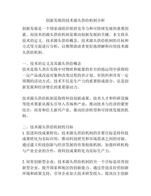 创新发展的技术源头供给机制分析