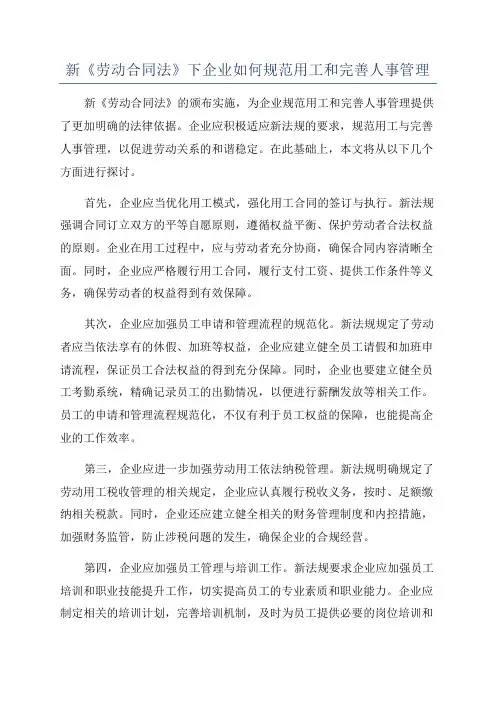 新《劳动合同法》下企业如何规范用工和完善人事管理