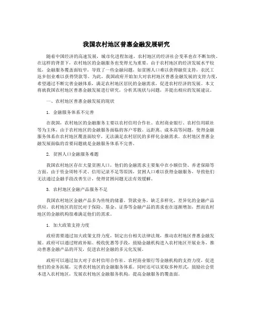 我国农村地区普惠金融发展研究