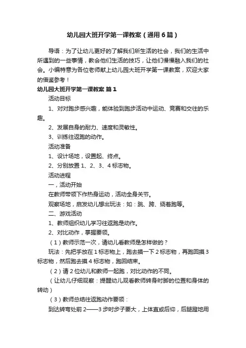 幼儿园大班开学第一课教案（通用6篇）