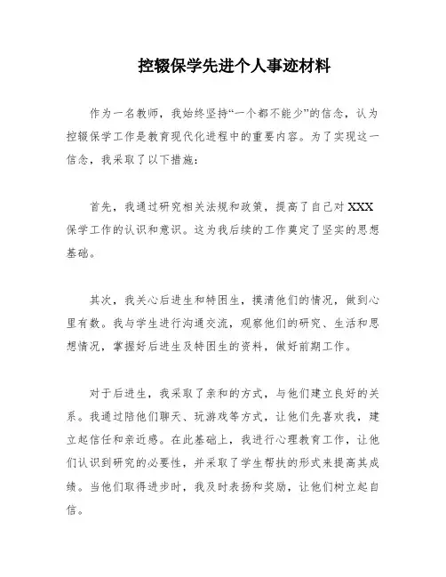 控辍保学先进个人事迹材料