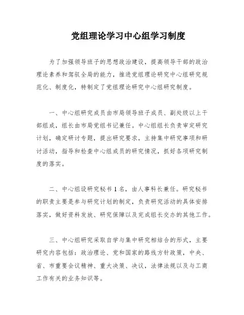 党组理论学习中心组学习制度