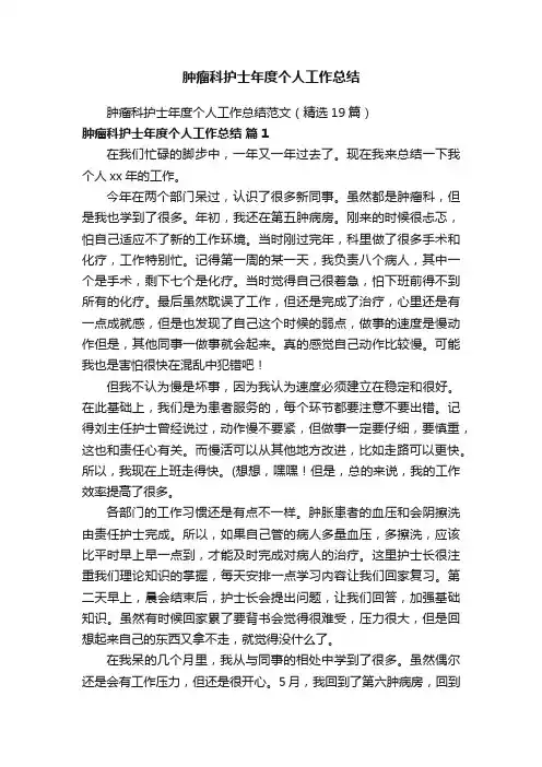 肿瘤科护士年度个人工作总结