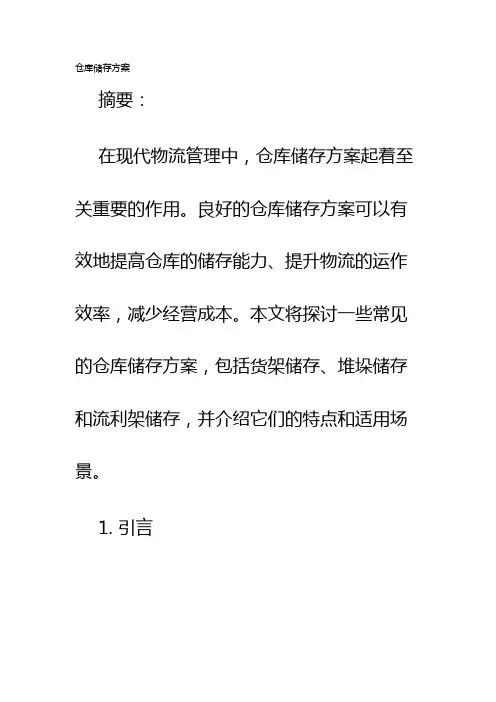 仓库储存方案