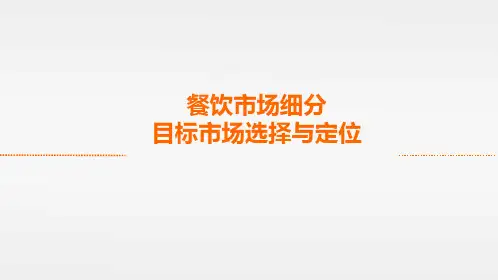 餐饮市场细分目标与定位模板