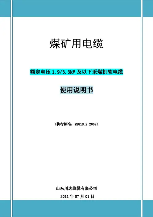 【产品使用说明书】MT818.2《额定电压1.9-3.3kV及以下采煤机软电缆》