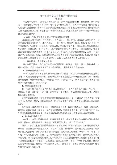论一年级小学生日常行为习惯的培养