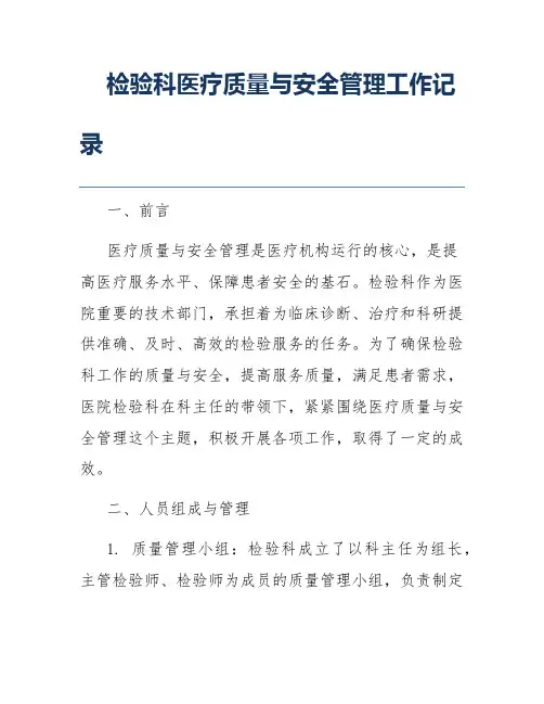 检验科医疗质量与安全管理工作记录