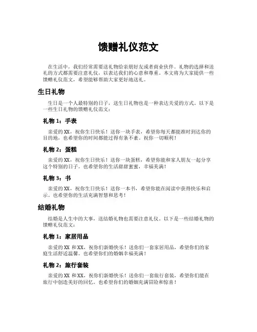 馈赠礼仪范文