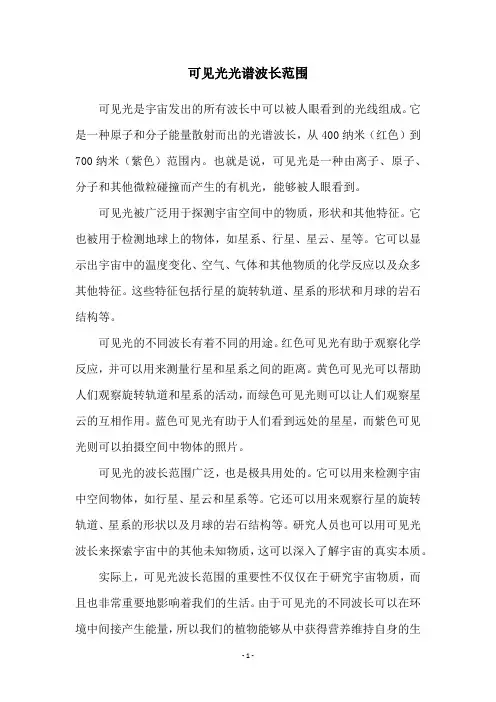 可见光光谱波长范围
