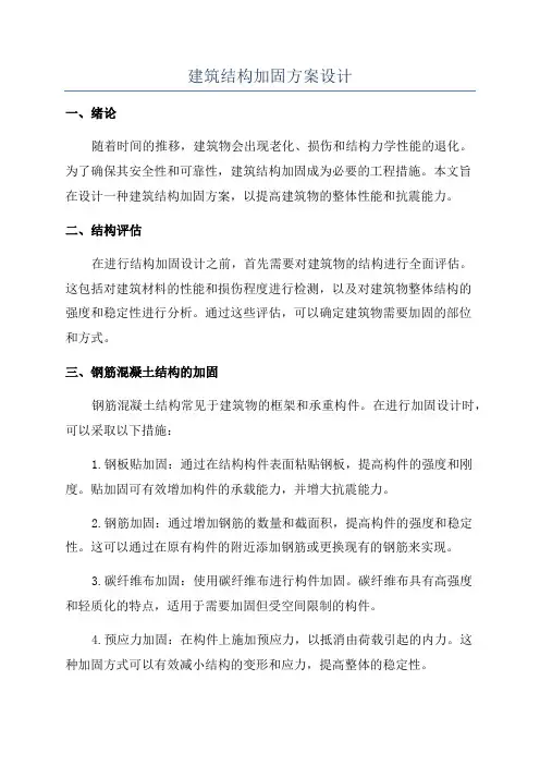 建筑结构加固方案设计