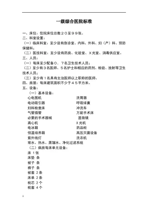 一级综合医院标准