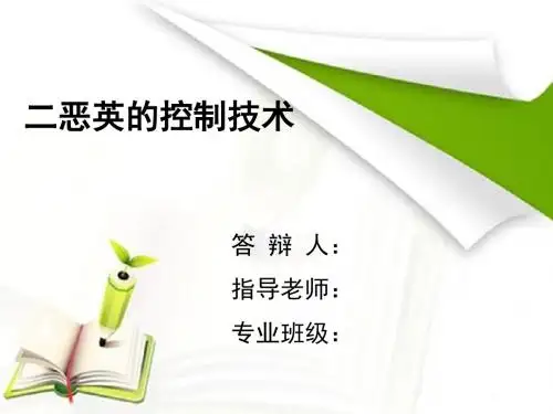 二恶英的控制技术