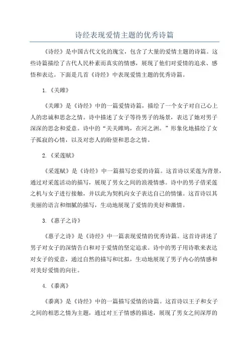 诗经表现爱情主题的优秀诗篇