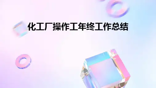 化工厂操作工年终工作总结PPT