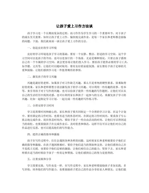 让孩子爱上习作方法谈