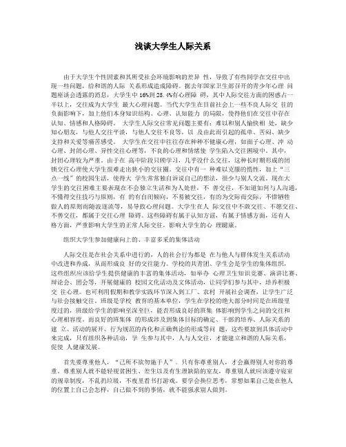 浅谈大学生人际关系