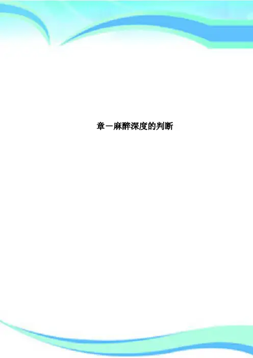 章麻醉深度的判断