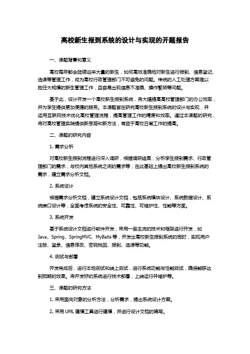 高校新生报到系统的设计与实现的开题报告