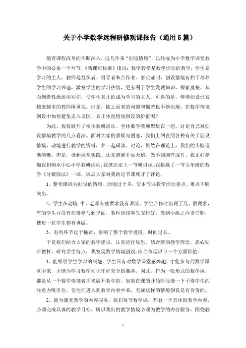 小学数学远程研修观课报告(最新)
