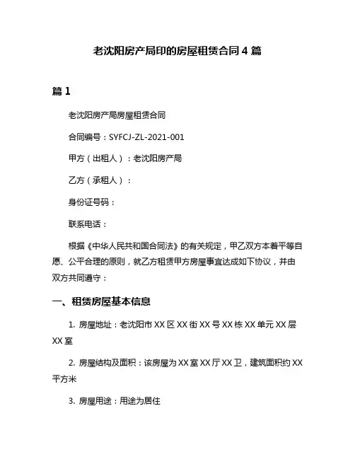 老沈阳房产局印的房屋租赁合同4篇