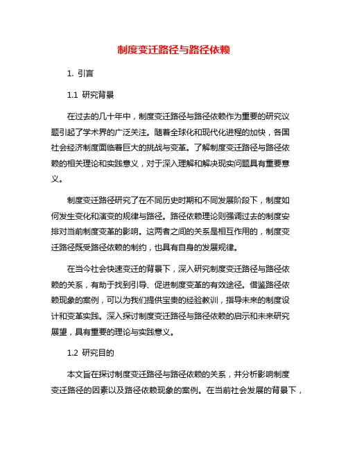 制度变迁路径与路径依赖