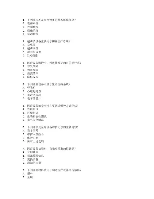医疗设备技术与维护考试 选择题 60题