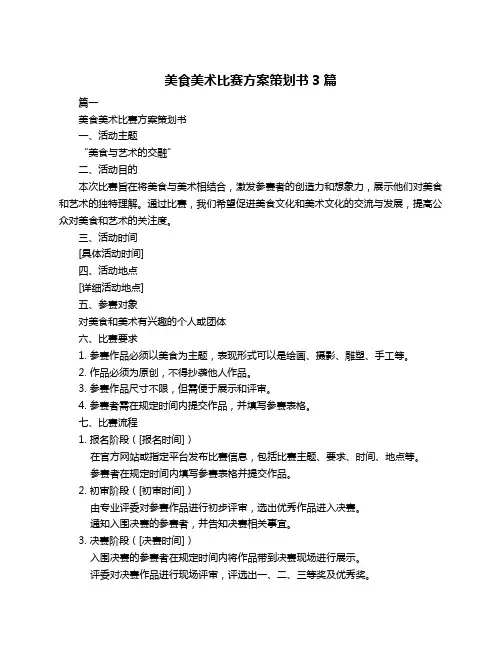 美食美术比赛方案策划书3篇