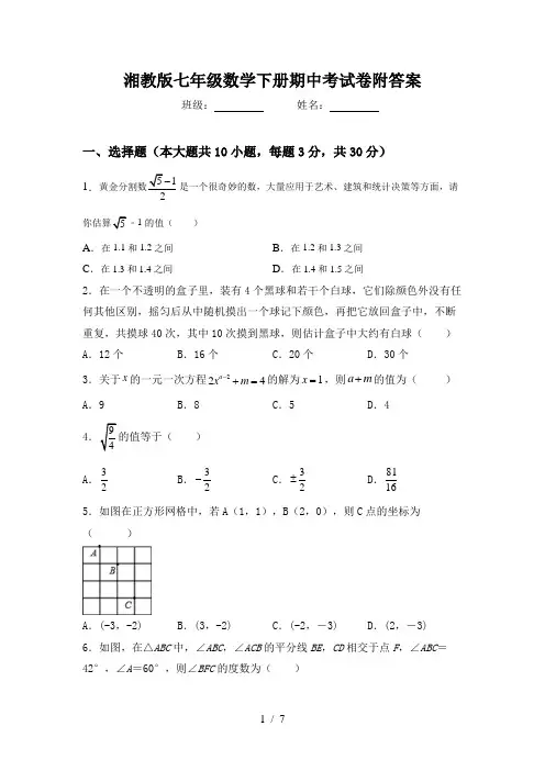 湘教版七年级数学下册期中考试卷附答案