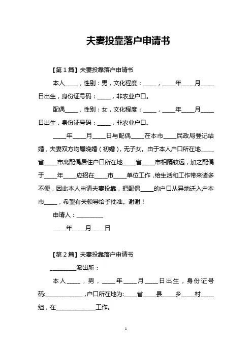 夫妻投靠落户申请书
