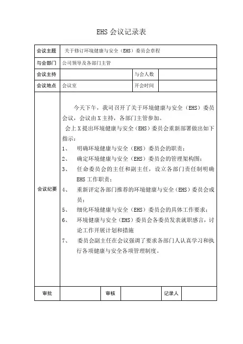EHS会议记录表