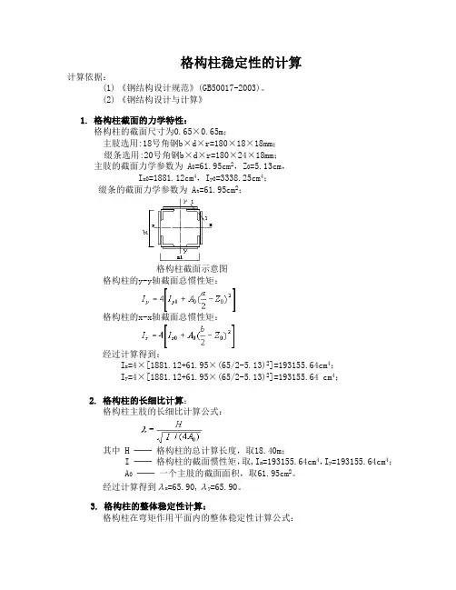 格构柱稳定性的计算书