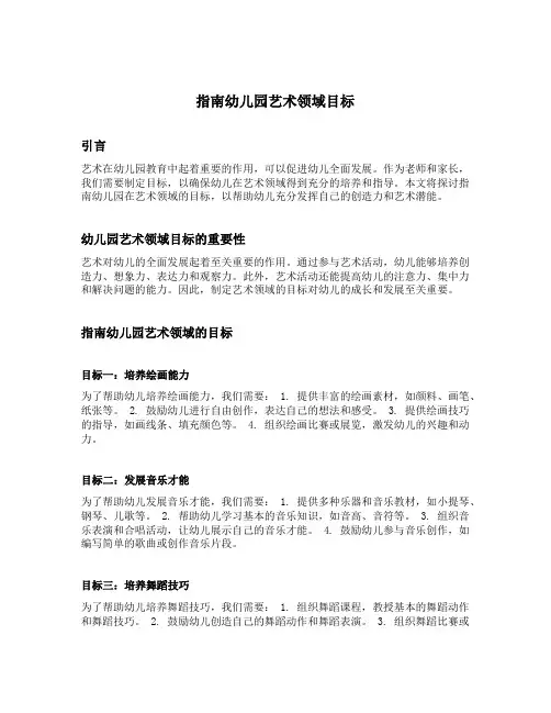 指南幼儿园艺术领域目标