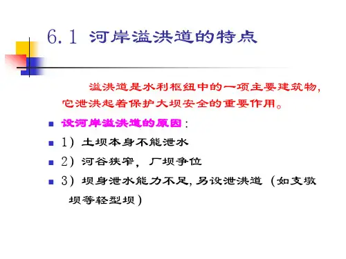 溢洪道的特点