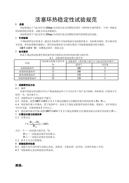 活塞环热稳定性试验规范
