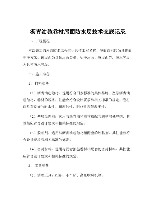 沥青油毡卷材屋面防水层技术交底记录