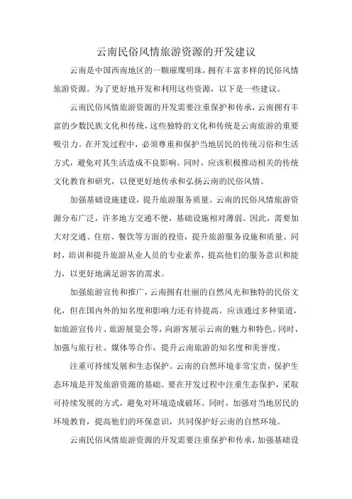 云南民俗风情旅游资源的开发建议