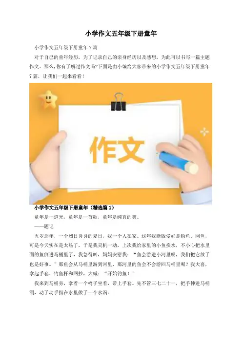 小学作文五年级下册童年