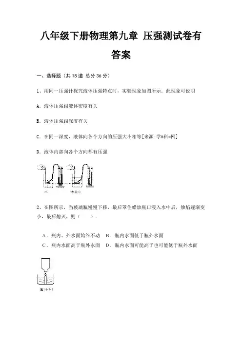 八年级下册物理第九章 压强测试卷有答案